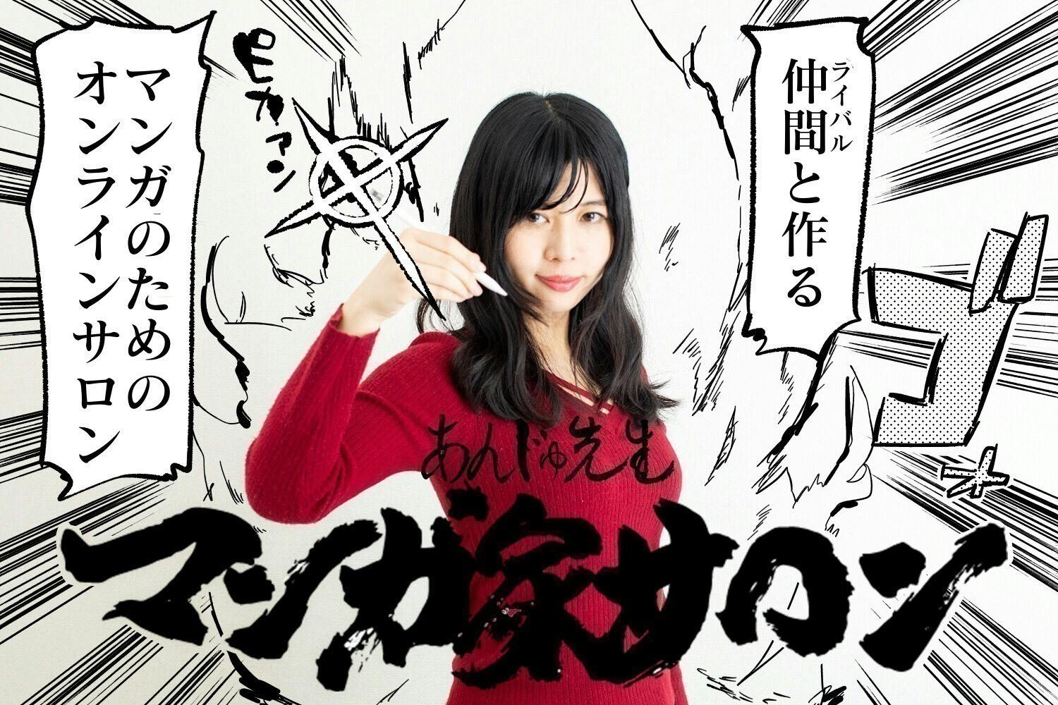 あんじゅ先生マンガ家サロン (あんマンサロン)