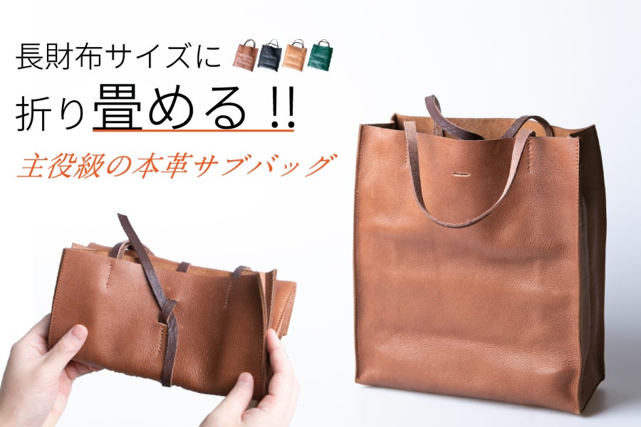 サブバッグにもこだわりたい方へ。長財布サイズの折り畳めるレザー
