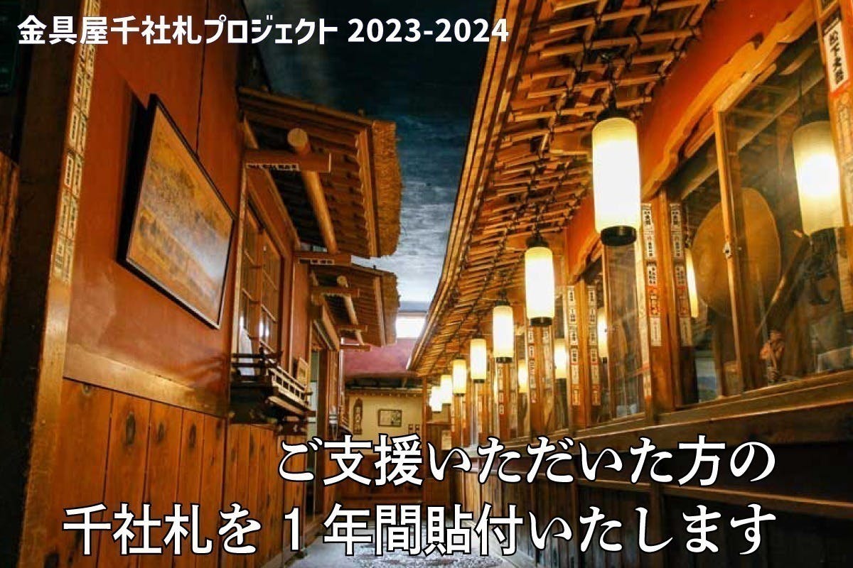 昭和初期の旅館建築を後世へ「金具屋千社札プロジェクト」2023-2024 - CAMPFIRE (キャンプファイヤー)