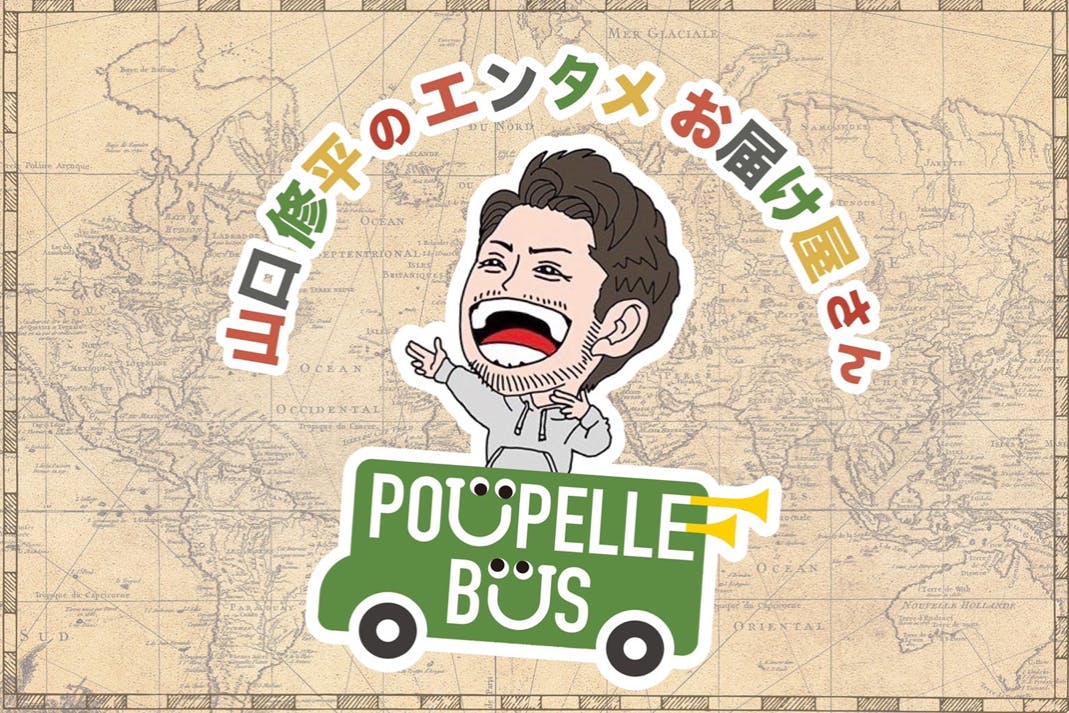 山口修平のエンタメお届け屋さん