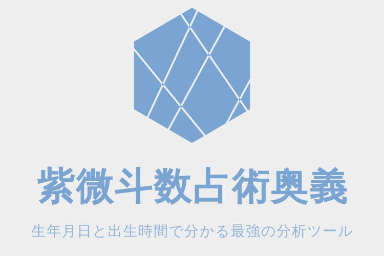 まるの紫微斗数研究所