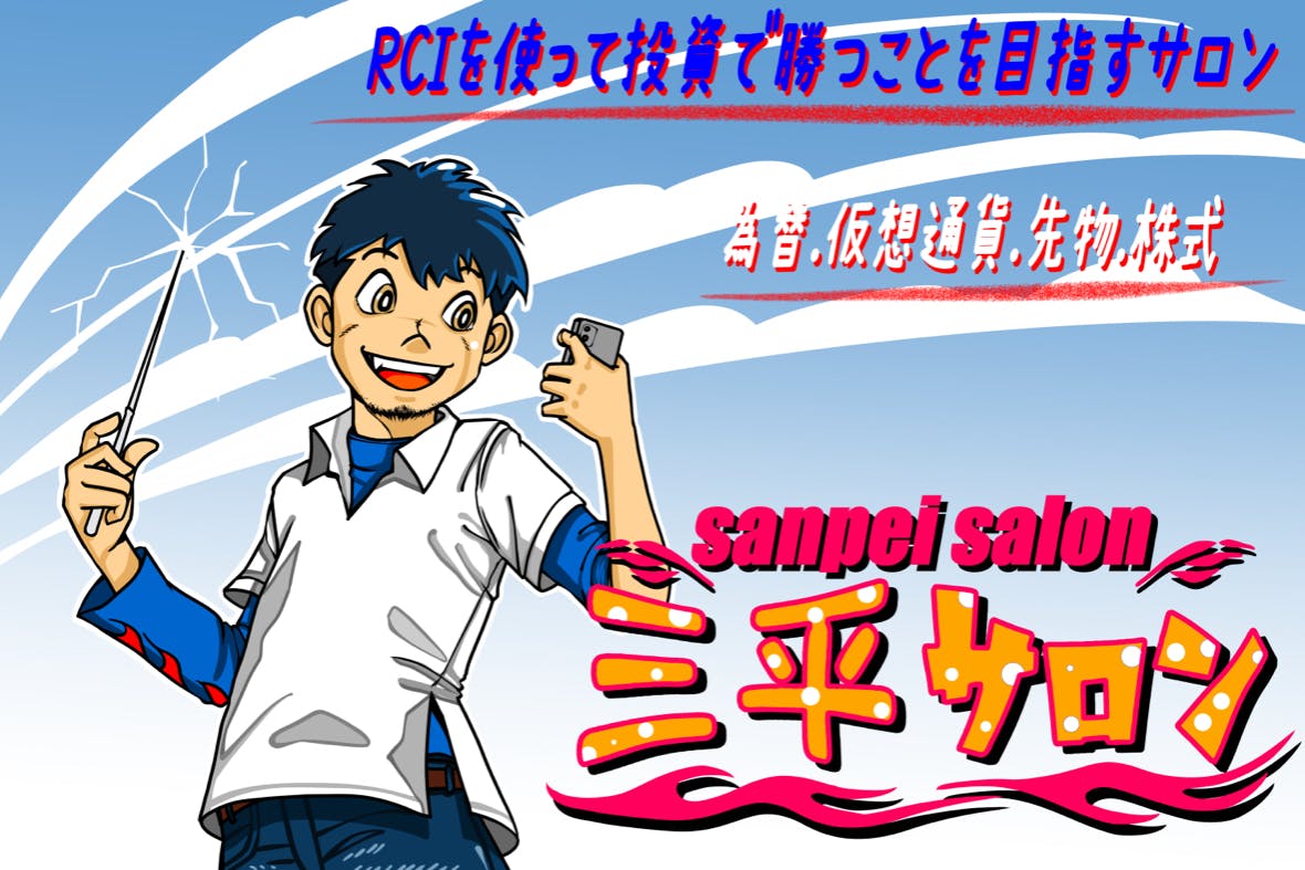 RCIを用いて投資で勝つことを目指すサロン -為替・仮想通貨・株式・先物-