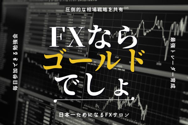 【GOLDサロン】毎週XAUUSDをメインとわかFX分析法をわかりやすくお伝え!