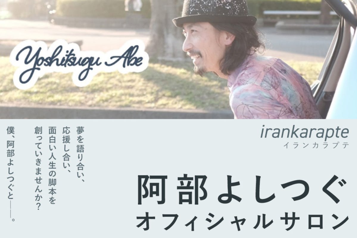 阿部よしつぐオフィシャルサロン『irankarapte』