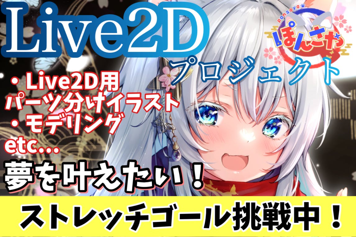 VTuber】ぽんさや Live2D化プロジェクト - CAMPFIRE (キャンプファイヤー)