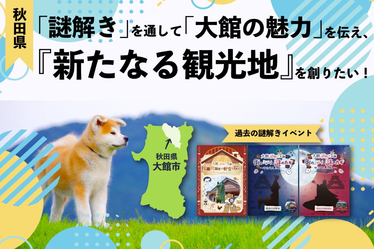 ハチ公の故郷秋田県大館市に『謎解き』で『新しい観光地』を作り地元を