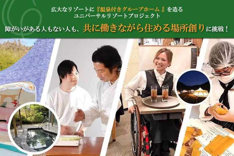 CAMPFIRE　(キャンプファイヤー)　大阪温泉リゾートでグループホーム　ル・クロを創り障がい者が住んで働く場を創ります