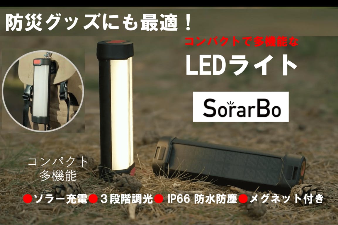 防災グッズにも最適！ コンパクトで多機能なLEDライトSorarbo - CAMPFIRE (キャンプファイヤー)