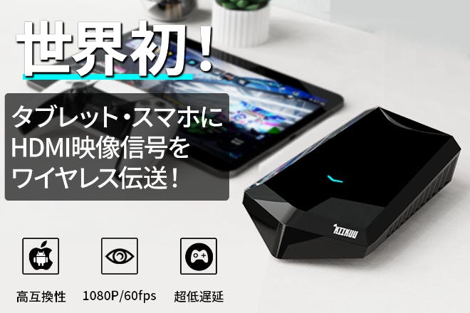 モバイルディスプレイiOS／Android対応 超低遅延HDMI無線伝送デバイス 