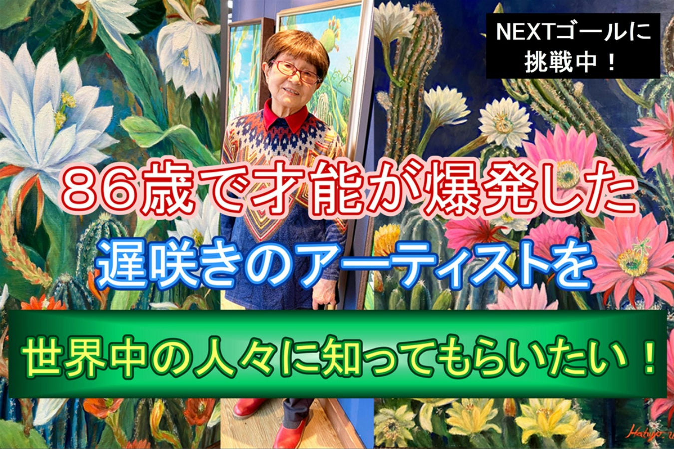 爆発する才能！86歳で開花した遅咲きのアーティスト HATSUYO（初代