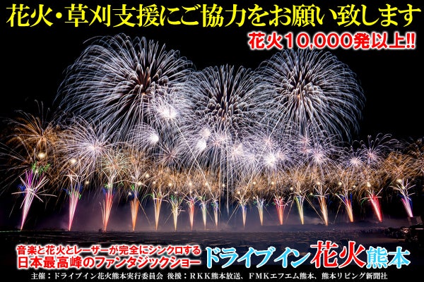 ドライブイン花火熊本2023.夏」花火・草刈・会場整備支援のお願い