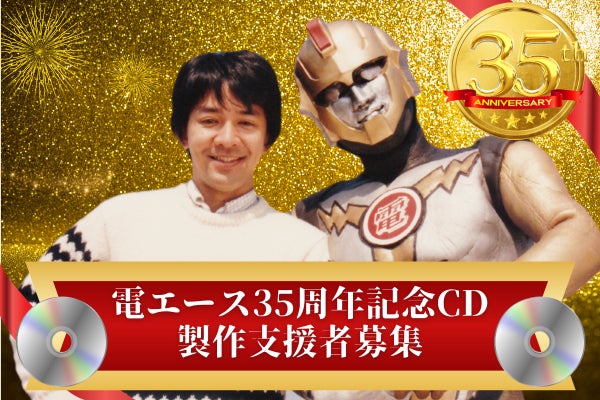 特撮ヒーロー電エース３５周年記念CD　Y-7167 特撮ヒーロー電エース35周年記念CD製作支援者募集！ - CAMPFIRE