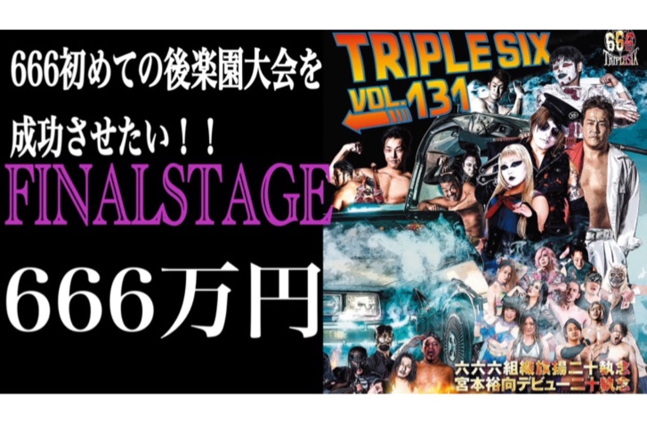 暗黒プロレス組織666 初めての後楽園ホールを成功させたい