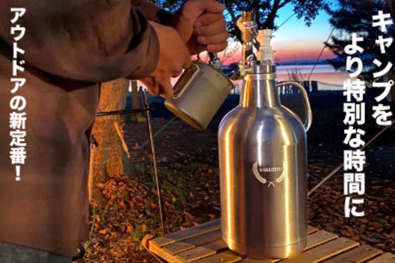 大人時間に欠かせない。ビールや炭酸飲料をどこでも楽しめる野営ボトル&サーバー