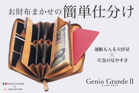 通帳も入る大容量!使うだけで仕分け上手になれる長財布。ジェニオ・グランデⅡ