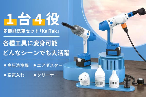 1台4役！ コードレスで給電不要、組み立て可能な多機能洗車セット