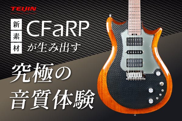 帝人株式会社初】新素材CFaRPが奏でる高音質ノイズレスギター立ち上げPJ - CAMPFIRE (キャンプファイヤー)