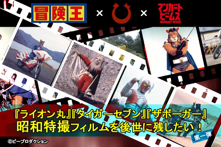 昭和特撮フィルムを後世に残したい!