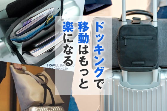 荷物をドッキングさせて移動を助ける。変身するオーガナイザーバッグ