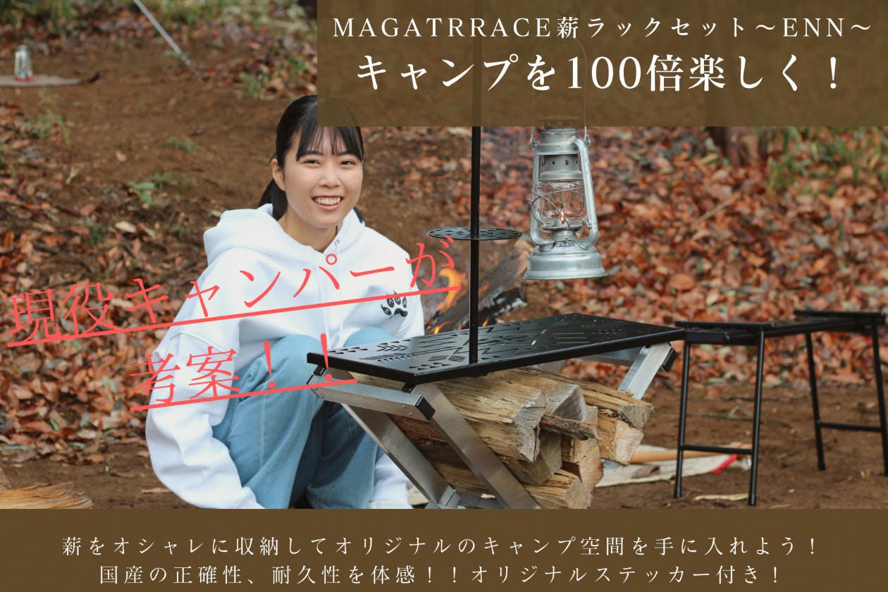 キャンプを100倍楽しく！MAGATRRACE薪ラック～縁Enn～ - CAMPFIRE