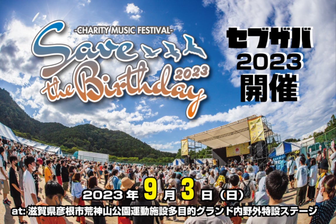 滋賀の入場無料チャリティーロックフェス【セブザバ】を成功・存続させ