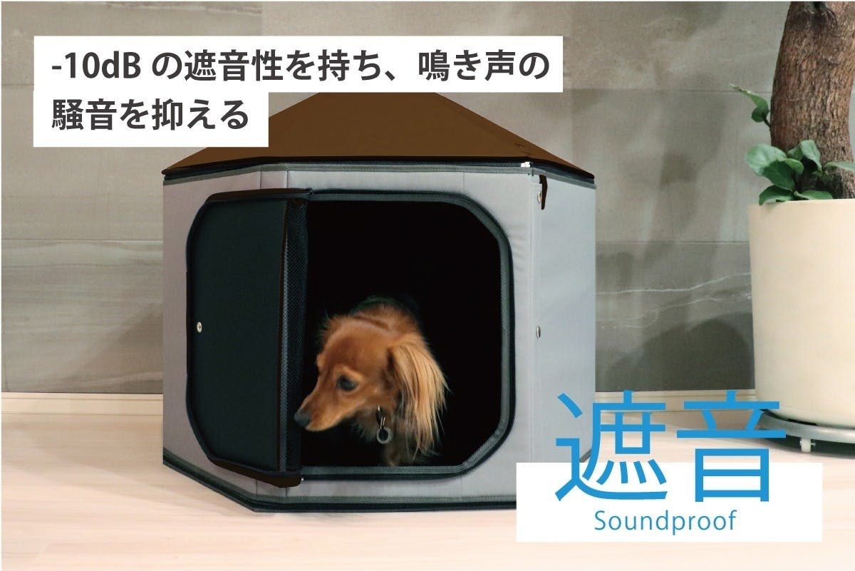 遮音機能を備えた 持ち運べるペット小屋。アウトドアや災害時でも楽々
