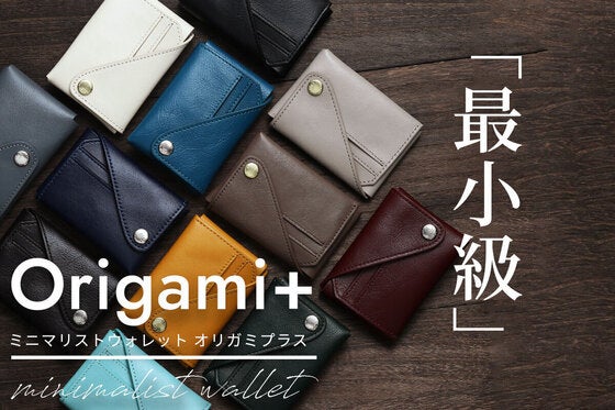 最小限界に挑んだ “折る”だけで仕立てられる 極小ミニ財布 Origami+