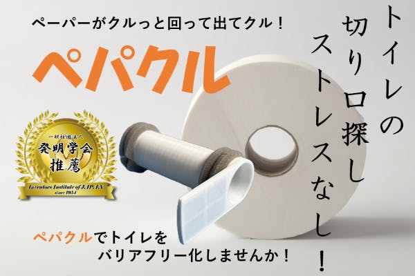 トイレットペーパーの切り口が自動で出てくる！電源不要でエコな装置（デバイス）