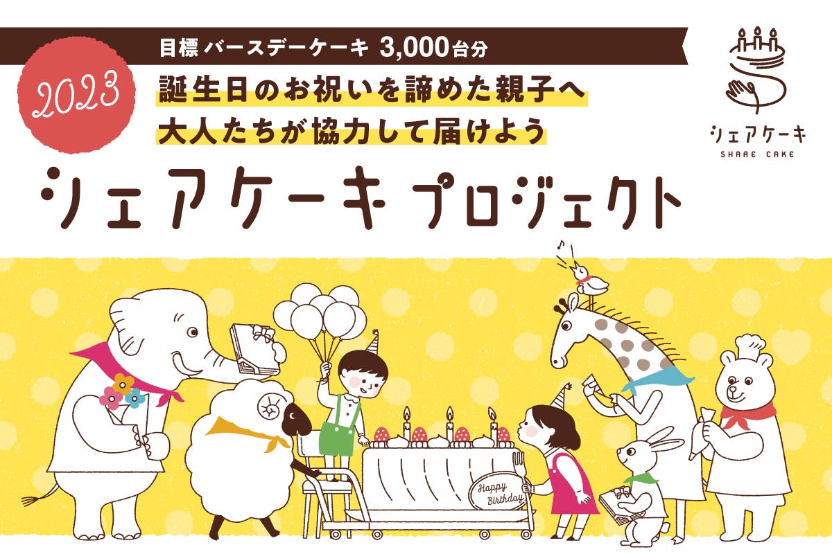 誕生日のお祝いを諦めた親子へ、みんなで協力し届ける #シェアケーキ を拡大する！