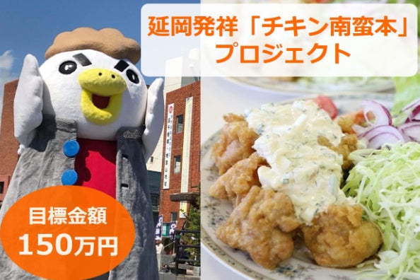 延岡発祥チキン南蛮の本をつくり、チキン南蛮の歴史を後世に伝えたい