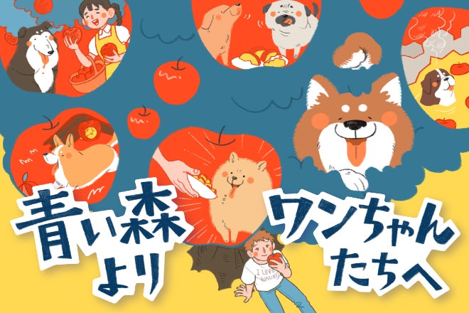 青森りんごを使用した愛犬用おやつをつくります。ワンちゃん好きの方の