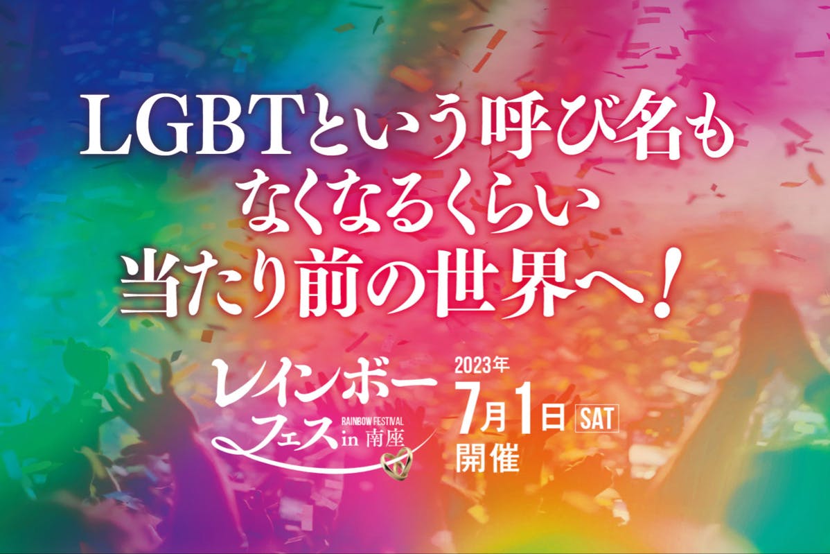 誰もが好きな人に好きと言える世界に！南座でレインボーフェス&LGBT