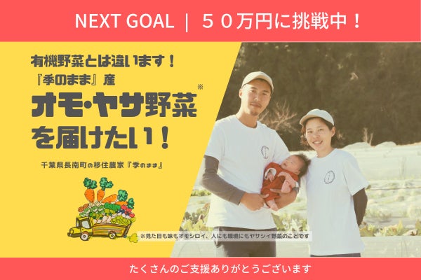 オモ・ヤサ野菜を寄付】千葉県長南町の移住農家「季のまま」野菜を届け