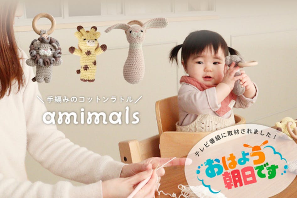 ベビー＆キッズブランドが作る手編みのおもちゃ「Amimals(アミマルズ)」