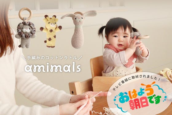 ベビー＆キッズブランドが作る手編みのおもちゃ「Amimals(アミマルズ)」 CAMPFIRE (キャンプファイヤー)