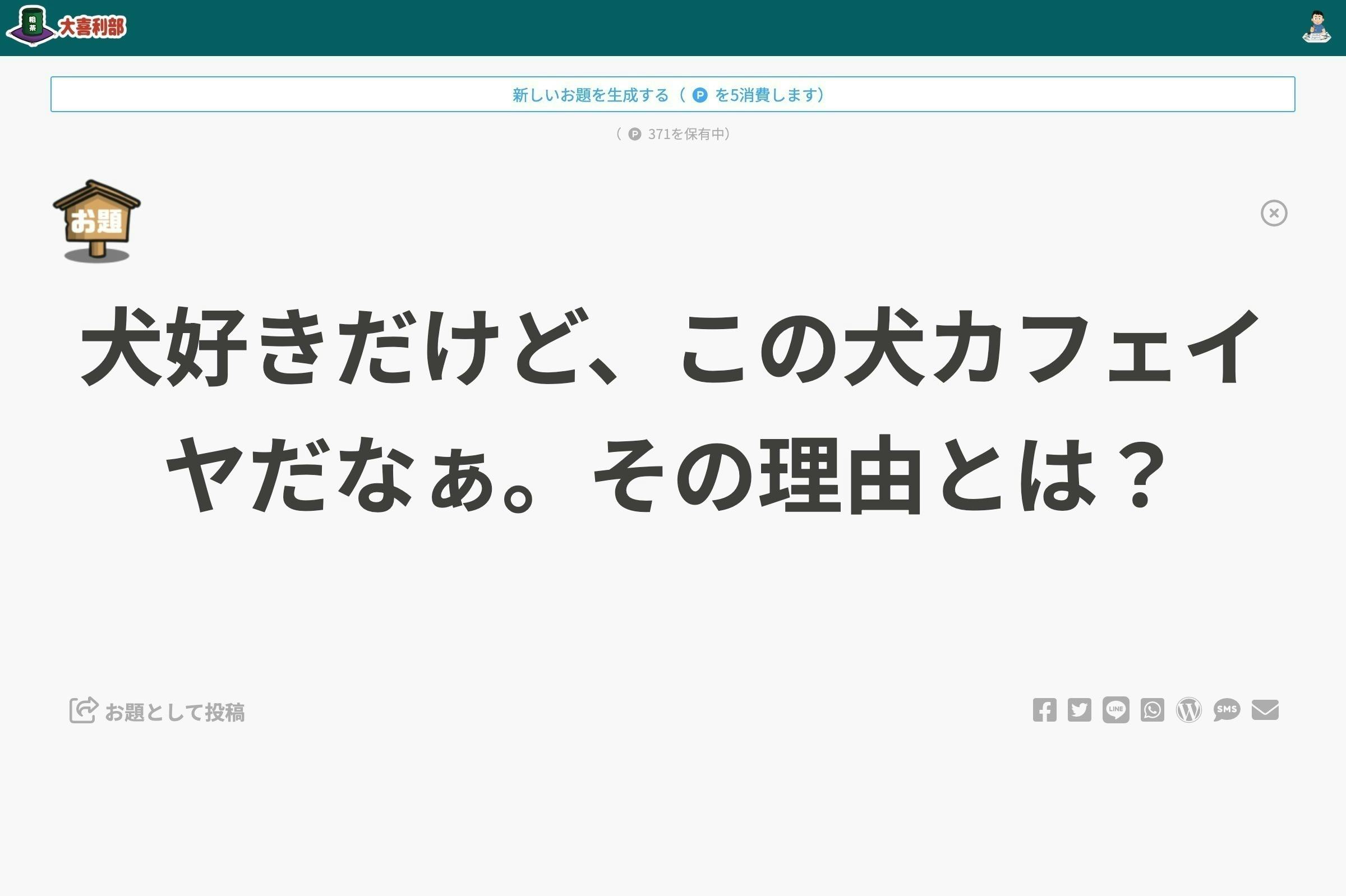 大喜利プラットフォームWebサービス「大喜利部」を作りたい！