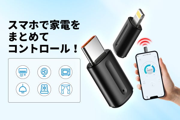 全てのリモコンを一つに集約！「スマートリモコンR19」スマホから手軽