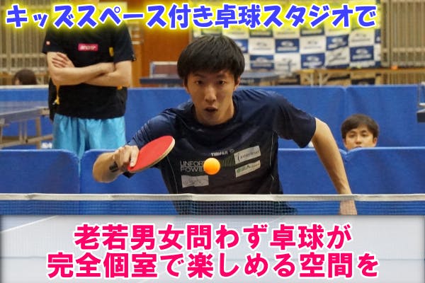 キッズスペース付き卓球スタジオで、誰もが卓球を楽しめる空間を神奈川県に作りたい！ CAMPFIRE (キャンプファイヤー)