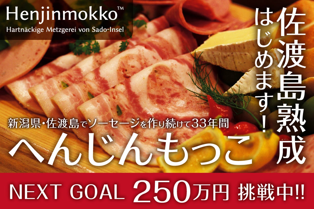 へんじんもっこ、熟成生ハムはじめます！ 〜佐渡島のテロワールを求め