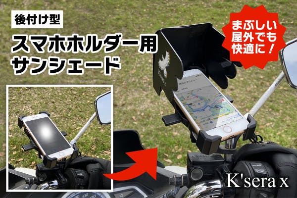 コメント一覧 - 必見！【スマホホルダー用・コンパクトサンシェード】で≪見えづらい≫を解消！ - CAMPFIRE (キャンプファイヤー)