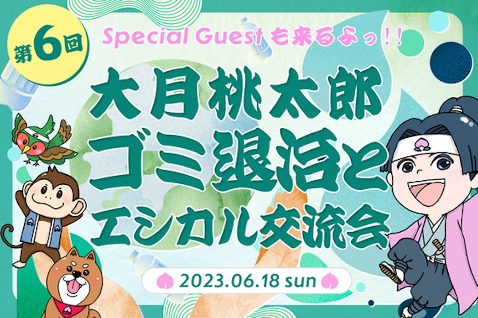 ”桃太郎ゴミ退治とエシカル交流会”