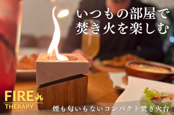 炎と暮らす毎日を。木目と炎で過ごす癒やしの時間。煙も匂いもないコンパクト焚き火台