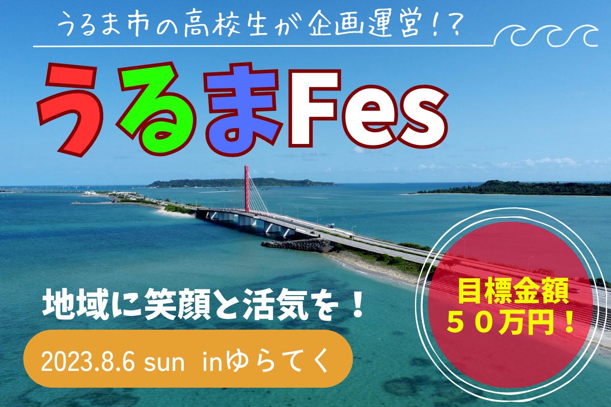 沖縄うるまの高校生が挑戦！地域に笑顔と活気を「うるまFes」開催