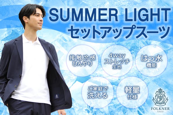 軽くてひんやり！夏にぴったりの 【SUMMER LIGHTスーツ】できました