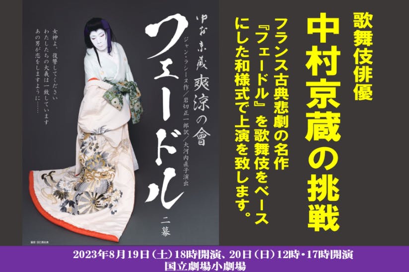 中村京蔵の挑戦～ 仏古典悲劇『フェードル』を歌舞伎をベースにした和