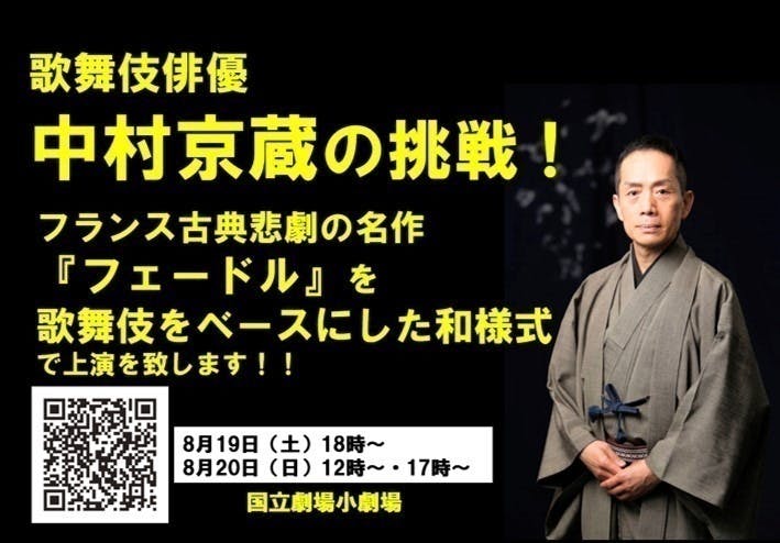 中村京蔵の挑戦～ 仏古典悲劇『フェードル』を歌舞伎をベースにした和様式で上演！ CAMPFIRE (キャンプファイヤー)