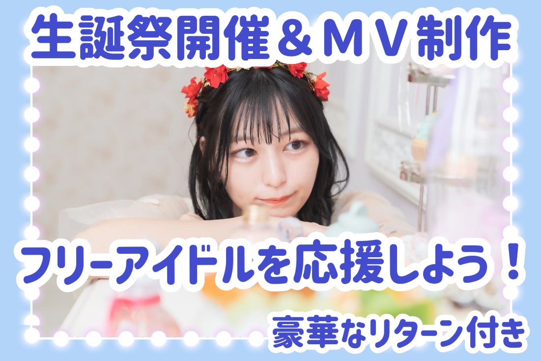 あしゅ生誕祭開催＆ソロMV制作を支援しよう！ - CAMPFIRE (キャンプファイヤー)