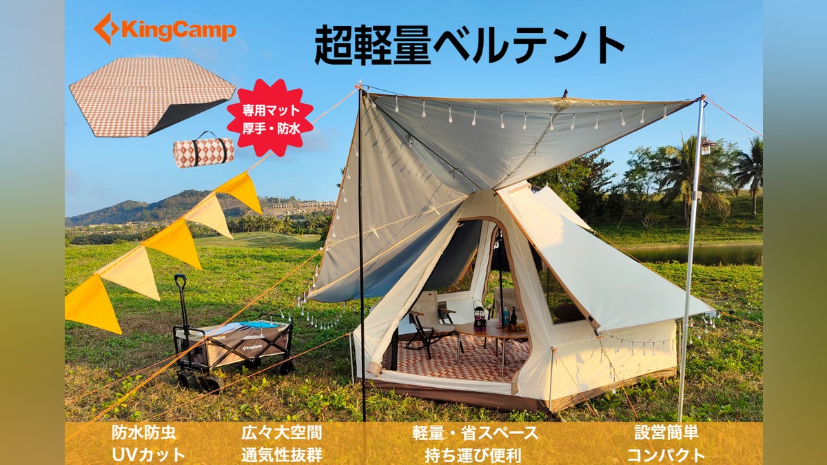 数量限定半額!超軽量・大空間ベル型テント&厚手防水マット【KingCamp 数量限定半額!超軽量・大空間ベル型テント&厚手防水マット【KingCamp