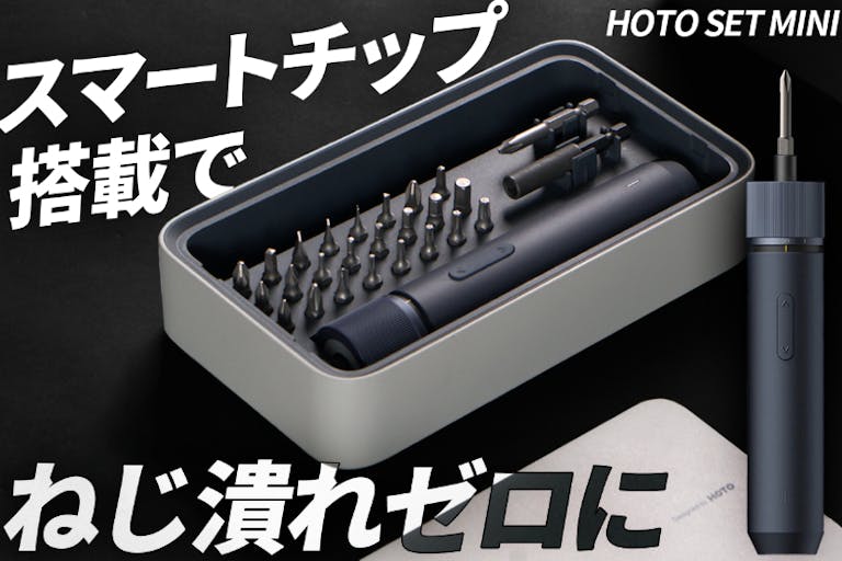 ネジを傷めないスマートチップ搭載の電動ドライバー【HOTO SET MINI】
