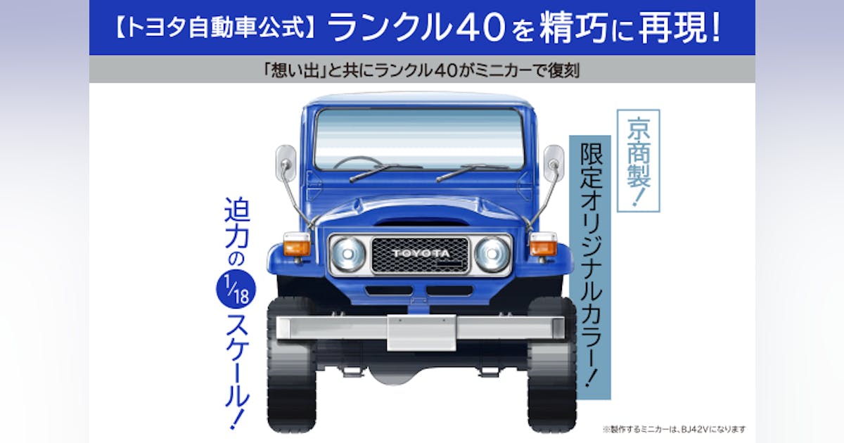 京商 ランクル40 1/18ミニカー 400台限定 ご支援いただければお手元に 京商 ランクル40 1/18ミニカー 400台限定 ご支援いただければお手元に